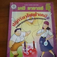 ราคา หนังสือเคมีอ.อุ๊ (1755461173)