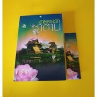 ราคา สายธารรักซาตาน / กันเกรา / มือสอง (1397729155)