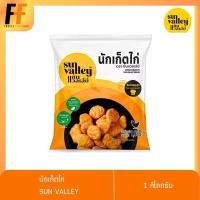 ราคา นักเก็ตไก่ ตราซันแวลเล่ย์ 1 กิโลกรัม | CHICKEN NUGGET (4037299328)