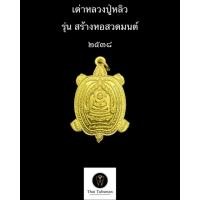 ราคา เหรียญพญาเต่าเรือน หลวงปู่หลิว รุ่น สร้างหอสวดมนต์ ปี 2538 ออกวัดดอนเตาอิฐ (11936116033)