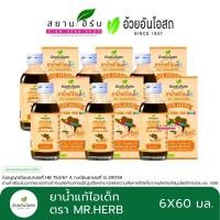 ราคา [แพ็ค 6 ขวด] ยาน้ำแก้ไอเด็ก ตรามิสเตอร์เฮิร์บ "Mr.HERB" อ้วยอันโอสถ / Herbal One ขนาด 60 มล. (24138103033)
