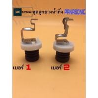 ราคา ชุดลูกยางปิดน้ำทิ้งเครื่องซักผ้า PANASONIC เบอร์1และเบอร์2 (22380420687)