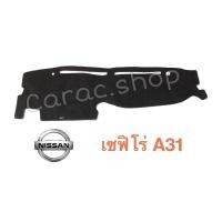 ราคา พรมปูคอนโซลหน้ารถ Nissan เซฟิโร่ Cefiro A31 (11933026372)