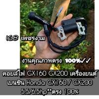 ราคา คอยล์ไฟ GX160 GX200 เครื่องยนต์เบนซิน Honda GX160 / GX200 5.5/6.5hp**ตรงปก #งานติดเครื่องใหม่มา (25953079090)