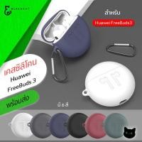 ราคา พร้อมส่ง เคสซิลิโคน Huawei FreeBuds 3 case เคสหูฟังไร้สาย เคสหูฟัง Huawei เคส ซิลิโคนหูฟัง Huawei case เคสหัวเว่ย (3149075085)