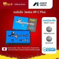 ราคา Iwata HP-C plus 0.3mm แอร์บรัช Airbrushเกรดมืออาชีพ Made in Japan แอร์บรัชระดับตำนาน ที่ศิลปินทั่วโลกให้การยอมรับ (22918210333)