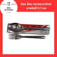 ราคา ช้อน+ส้อมตรา พระอาทิตย์ ลายลิลลี่ ปั๊มหนา 0.7 มม (28817249176)