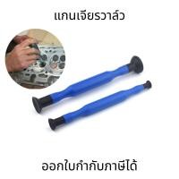 ราคา ไม้จับบดวาล์ว เครื่องมือบดวาล์ว ไม้บดวาล์ว ที่บดวาล์ว ลูกยางบดวาล์ว จุ๊บบดวาล์ว (ขายเป็นคู่) (26860013743)