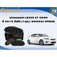 ราคา ผ้าเบรคหน้า LEXUS CT 200H ปี 2010 ขึ้นไป (1ชุด)/GOOGAI SPIDER (23171503108)