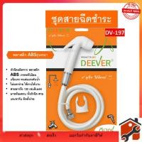 ราคา ชุดสายฉีดชำระ ยี่ห้อ DEEVER รุ่น DV-197 พร้อมสาย สีขาว วัสดุคุณภาพดี สินค้าพร้อมส่ง (43710283299)