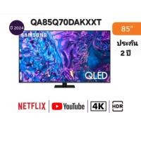 ราคา Samsung ทีวี 85Q70D สมาร์ททีวี 85 นิ้ว 4K UHD QLED รุ่น QA85Q70DAKXXT ประกันศูนย์ 2 ปี เมื่อลงทะเบียน (41921849230)