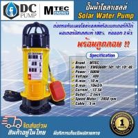 ราคา ปั๊มจุ่มไดโว่ ระบบโซล่าเซลล์(ติดลูกลอย)มีระบบ 24V 48V SolarPump มีขนาด 2 นิ้ว 3 นิ้ว 4 นิ้ว (20060650477)
