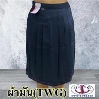 ราคา ตราสมอ กระโปรงนักเรียน 6 จีบ ผ้ามัน TWG ยาว 22 -28 x เอว27-43 สีกรมเข้ม (11877875752)