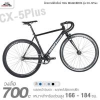 ราคา จักรยานฟิกเกียร์ 700c MAGICBROS รุ่น CX-5Plus แฮนด์บาร์แบบโค้ง Speedster (เบรกหน้าวีเบรก - เบรกหลังโดยการฟิก) (28962018397)