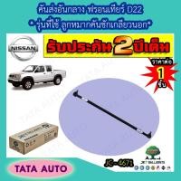 ราคา JETคันส่งอันกลาง นิสสัน ฟรอนเทียร์D22(รุ่นที่ใช้ลูกหมากคันชักเกลียวนอก)ปี97-06/JC 4671 (8608677527)