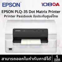 ราคา EPSON PLQ-35 Dot Matrix Printer Passbook Printer เครื่องพิมพ์หัวเข็ม ประกันศูนย์ไทย (25717202644)