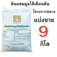 ราคา ดินผสมมูลไส้เดือนดิน โครงการหลวง ถุงเต็มและแบ่งขาย (56453001130)