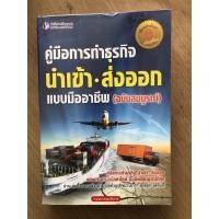 ราคา หนังสือ คู่มือการทำธุรกิจนำเข้า-ส่งออก แบบมืออาชีพ (10907212365)