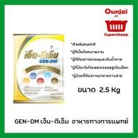 ราคา GEN-DMแบบถุง เจ็น-ดีเอ็ม 2.5kg.เจ็นดีเอ็ม GEN DM 2,500g นมเจ็น-ดีเอ็ม นมเบาหวาน [y2704] (2299239705)