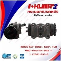 ราคา กระบอกเบรค ISUZU ELF S250 , KS21 , TLD RRU กระบอกเบรกหลัง ซ้ายบน อีซูซุ เอว เอส 250 เคเอส 21 ทีแอลดี I-KUMA'S OEM.1-4760 (14839000631)