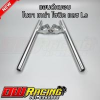 ราคา แฮนด์หมอบ แฮนด์จับโช๊คแต่ง สีเงิน โนวา เทน่า โซนิค แดช Ls (20078115606)