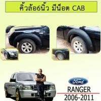 ราคา คิ้วล้อ 6นิ้ว Ford Ranger 2006-2011 มีน็อต แคป ดำด้าน ชุดแต่ง Ranger (6222523727)