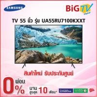 ราคา 55 นิ้ว 4K UHD SMART TV Samsung รุ่น UA55RU7100KXXT (2019) (สินค้าใหม่ รับประกันศูนย์) (2202857221)