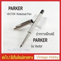 ราคา ปากกาโรลเล่อร์บอล PARKER FRANCE รุ่น Vector (8648503570)