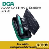 ราคา DCA ADPL04-5 (TYPE E) ไขควงไร้สาย แบตในตัว (27683954446)