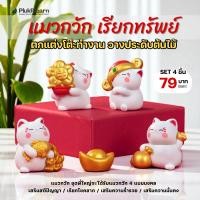 ราคา แมวกวักนำโชค ชุดใหญ่ 4 ตัว – ตุ๊กตามงคล วางตกแต่งบ้าน และตกแต่งกระถางไผ่กวนอิม (40956380986)