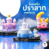ราคา ปราสาทเทพนิยาย ตุ๊กตาจิ๋ว โมเดลจิ๋ว แต่งสวน (20723285281)