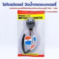 ราคา ไฮโดรมิเตอร์ วัดน้ำกรดแบตเตอรี่ ทดสอบแบตเตอรี่ battery Tester (29000001102)
