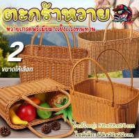 ราคา ตระกร้าหวายใส่ของใส่ผลไม้ ตะกร้าหวายเทียม เกรดพรีเมียม เเข้งเเรง ทนทาน ใส่ของได้เยอะ มี2ขนาดให้เลือก พร้อมส่ง (42776333296)