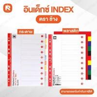 ราคา อินเด็กซ์ INDEX กระดาษ 10 tab 310-320 A4 ตราช้าง (1ชุด) กระดาษการ์ดสีคุณภาพสูง หนา 120 แกรม (20684449977)