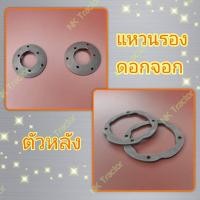 ราคา *ตัวหลัง* 2ตัว/ชุด แหวนรอง ดอกจอกเพลาหลัง L3408 L3608 L4508 L4708 (แหวนรองเฟือง เฟืองขับ เฟืองดอกจอก) (25835310957)