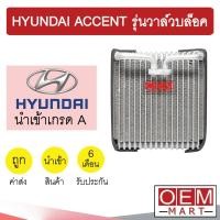 ราคา คอล์ยเย็น นำเข้า ฮุนได แอ็คเซนท์ รุ่นวาล์วบอกซ์ ตู้แอร์ คอยเย็น แอร์รถยนต์ HYUNDAI ACCENT 7295 023 (11184057919)