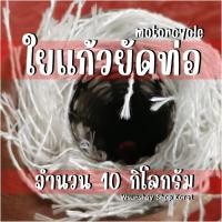 ราคา (ราคาส่ง) ใยแก้วยัดท่อไอเสียรถมอเตอร์ไซด์ ใยแก้วPP แบบเส้น ไม่คัน ถุงละ 10 กิโลกรัม สำหรับยัดปลายท่อสูตร (26873299888)