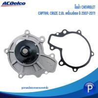 ราคา CHEVROLET ปั๊มน้ำ CAPTIVA, CRUZE 2.0L เครื่องดีเซล ปี 2007-2011 / เชฟโรเลต แคปติว่า, ครูซ *แบรนด์ ACDELCO (24364861930)