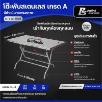 ราคา **สินค้ามีตำหนิ สินค้าขายตามสภาพ** โต๊ะพับสแตนเลสอเนกประสงค์ โต๊ะก๋วยเตี๋ยว Perfect Stainless (8409185479)