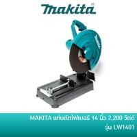 ราคา MAKITA แท่นตัดไฟเบอร์ แท่นตัดเหล็ก 14 นิ้ว 2200 วัตต์ รุ่น LW1401 (9650750577)