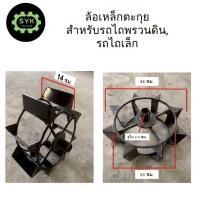 ราคา ล้อเหล็กตะกุย สำหรับรถไถพรวนดิน รถไถเล็ก (1คู่) (28386702870)
