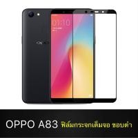 ราคา F ฟิล์มกระจกเต็มจอ OPPO A83 ฟิล์มกระจกนิรภัยเต็มจอ ฟิล์มออฟโป้ ฟิล์มกระจกกันกระแทก (ส่งจากไทย) (6054273495)