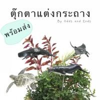 ราคา ตุ๊กตาแต่งกระถาง ตุ๊กตาแต่งสวน ตุ๊กตาปักกระถาง โมเดลปักกระถาง ปลาวาฬ ปลาโลมา กระเบน เต่าทะเล วาฬสเปิร์ม ฉลาม พะยูน ทะเล (12841163682)