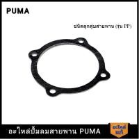 ราคา [ราคาถูก]‍ PUMA ปะเก็นฝาข้างแทงค์ PUMA 1-2 HP 3 สูบ V2 อะไหล่ปั๊มลมสายพาน รุ่น PP-21,PP-22,PP-32 (23161358322)