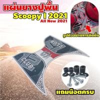 ราคา แผ่นยางวางเท้า scoopy i แผ่นยางปูพื้น scoopy i ยางรองพื้น scoopy i สำหรับปี 2021 ตรงรุ่น ธีมทูโทน ขาว-ดำ (9970664751)