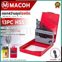 ราคา MACOH ดอกสว่านชุดไฮสปีด(ไม้-เหล็ก) รุ่น 13PCS (3645046649)