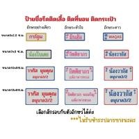 ราคา ป้ายชื่อรีดติดเสื้อ ติดที่นอน ติดกระเป๋า (50151223068)