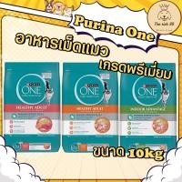 ราคา (กระสอบ) Purina One อาหารเม็ดแมวเพียวริน่าวัน 10kg สูตรลูกแมว แมวโต (52051418365)
