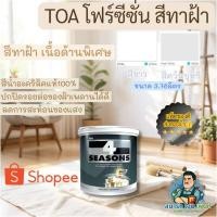 ราคา (ถูกสุด)TOA ทาฝ้า ด้าน สีทาฝ้า สีทาเพดานบ้านA7000 A8000 A-7000 A-8000 สีควันบุรี่ สีทาฝ้า ขนาด 3.78ลิตร ขนาดแกลลอน (25996898856)