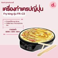 ราคา FRY KING เครื่องทำเครปญี่ปุ่น รุ่น FR-C3 (24871405960)
